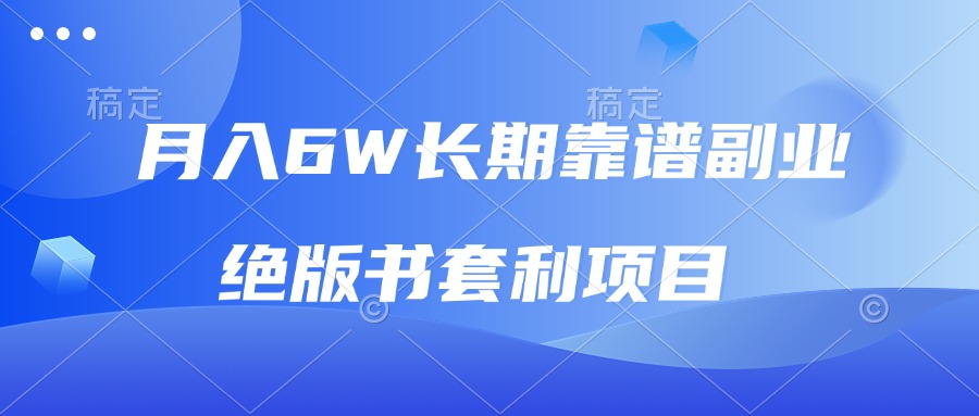 （13727期）月入6w长期靠谱副业，绝版书套利项目，日入2000+，新人小白秒上手|小鸡网赚博客