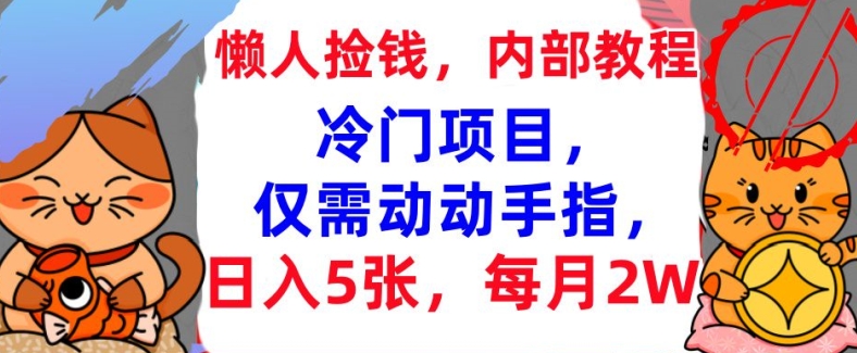 冷门项目，仅需动动手指，每月2W+内部教程，首次公开|小鸡网赚博客