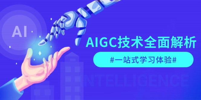 （13820期）AIGC技术全面解析，从指令优化到生活应用，再到商业落地，一站式学习体验|小鸡网赚博客