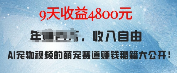 萌宠赛道赚钱秘籍：AI宠物兔视频详细拆解，9天收益4.8k|小鸡网赚博客