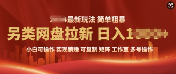 2025暴利长期实现躺Z，另类网盘拉新，简单发视频泛流拉新变现， 轻松日入多张|小鸡网赚博客