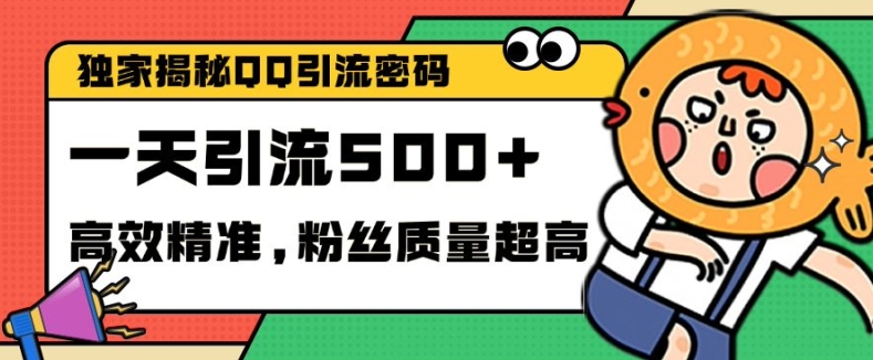 独家解密QQ里的引流密码，高效精准，实测单日加100+创业粉【揭秘】|小鸡网赚博客