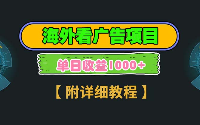 （13694期）海外看广告项目，一次3分钟到账2.5美元，注册拉新都有收益，多号操作，…|小鸡网赚博客