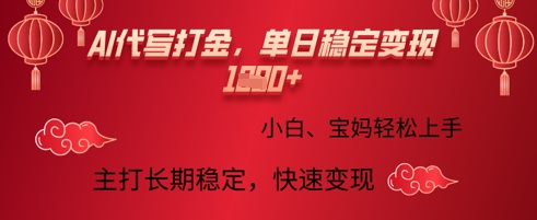 AI代写打金，单日稳定变现多张，绿色蓝海项目，主打长期稳定，快速变现!|小鸡网赚博客