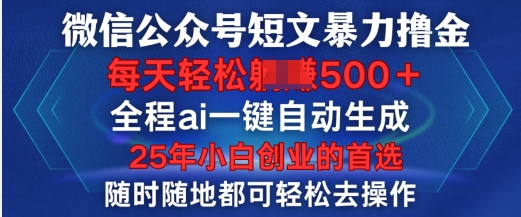 微信公众号短文撸金，全程ai一键自动生成，每天轻松变现5张，小白创业的首选|小鸡网赚博客