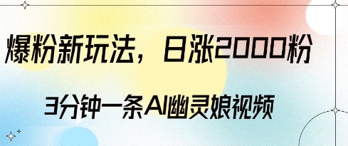 爆粉新玩法，3分钟一条AI幽灵娘视频，日涨2000粉丝，多种变现方式|小鸡网赚博客