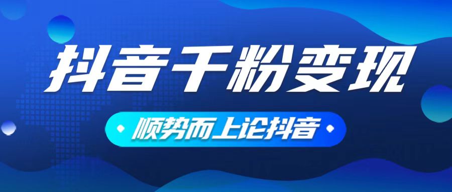 （14011期）抖音养号变现，小白轻松上手，素材我们提供，你只需一键式发送即可|小鸡网赚博客