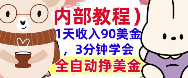 全自动挣美金项目，1天收入90美刀，3分钟学会，真正被动收入(揭秘)|小鸡网赚博客