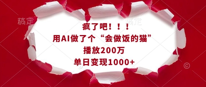 疯了吧！用AI做了个“会做饭的猫”，播放200万，单日变现1k|小鸡网赚博客