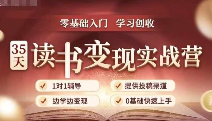 35天读书变现实战营，从0到1带你体验读书-拆解书-变现全流程，边读书边赚钱|小鸡网赚博客