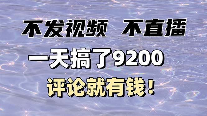 （14018期）不发作品不直播，评论就有钱，一条最高10块，一天搞了9200|小鸡网赚博客