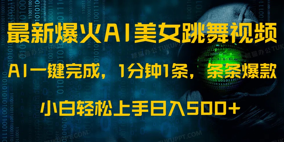 （14414期）最新爆火AI发光美女跳舞视频，1分钟1条，条条爆款，小白轻松无脑日入500+|小鸡网赚博客