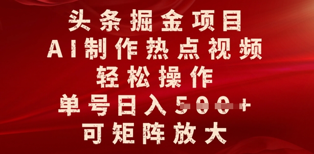 头条掘金项目，AI制作热点视频，轻松操作，单号日入多张，可矩阵放大|小鸡网赚博客