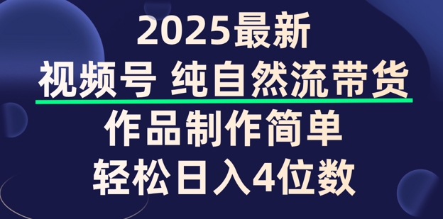 视频号纯自然流带货，作品制作简单，轻松日入4位数，保姆级教程|小鸡网赚博客