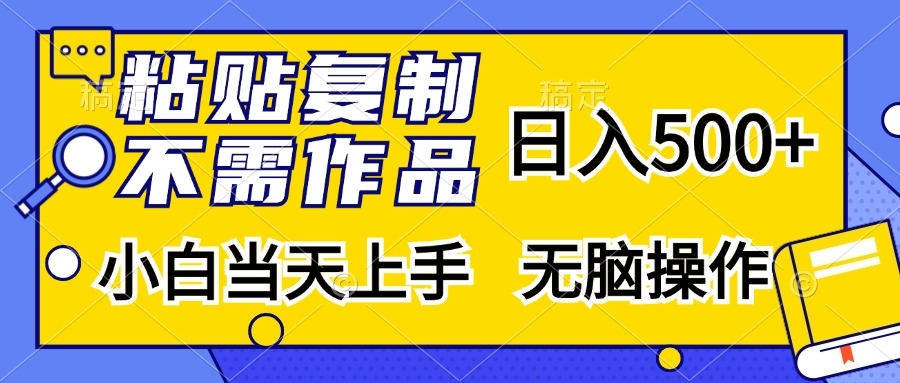 （13242期）粘贴复制，无需作品，日入500+，小白当天上手，无脑操作|小鸡网赚博客