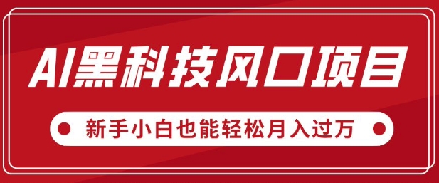 AI黑科技风口项目，视频号全新爆款玩法，新手小白也能轻松月入过W|小鸡网赚博客