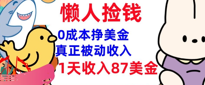 0成本挣美金，真正被动收入，1天收入87美刀，3分钟学会，懒人捡钱(实战教程)|小鸡网赚博客