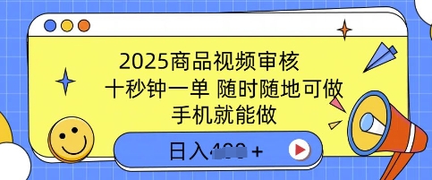 2025商品视频审核，有手机就能做，十秒钟一单，随时随地可做，单日收益多张|小鸡网赚博客