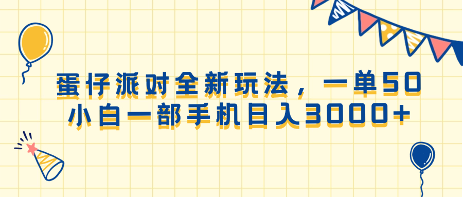 （13885期）蛋仔派对全新玩法，一单50，小白一部手机日入3000+|小鸡网赚博客