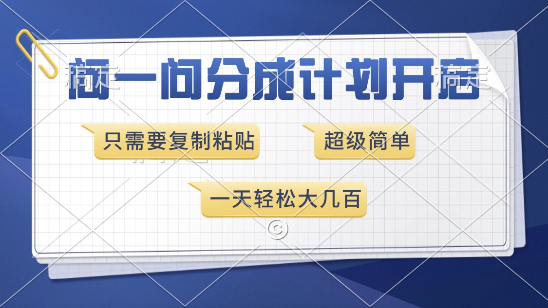 （13891期）问一问分成计划开启，超简单，只需要复制粘贴，一天也能收入几百|小鸡网赚博客