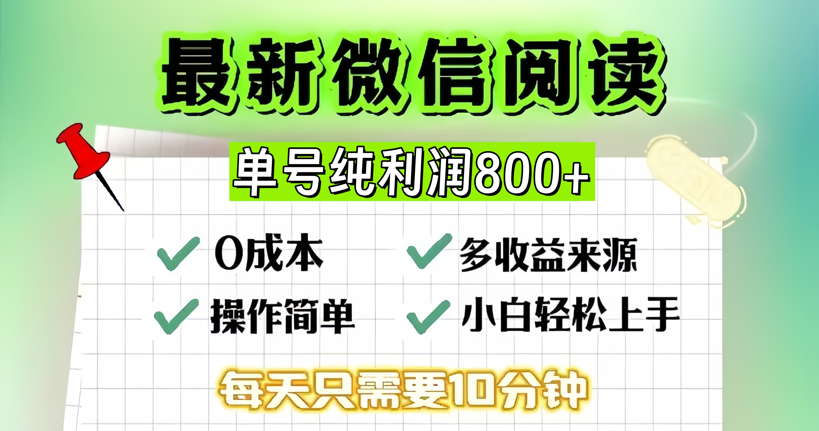 （13206期）微信自撸阅读升级玩法，只要动动手每天十分钟，单号一天800+，简单0零…|小鸡网赚博客