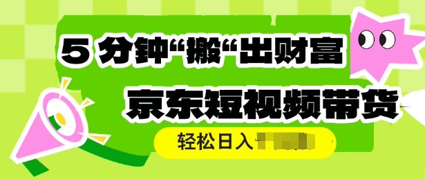 京东短视频带货，操作简单直接搬运，轻松日入多张|小鸡网赚博客