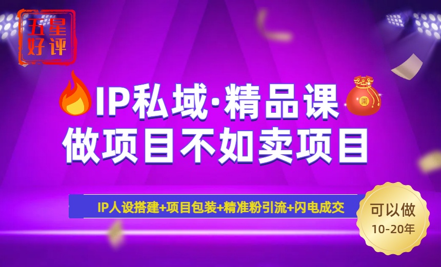 （14406期）2025年“IP私域·密训精品课”，日赚3000+小白避坑年赚百万，暴力引流…|小鸡网赚博客