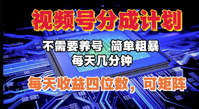 视频号分成计划，不需要养号，简单粗暴，每天几分钟，每天收益四位数，可矩阵|小鸡网赚博客