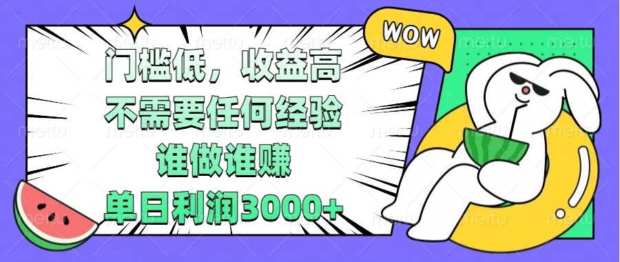 （13651期） 门槛低，收益高，不需要任何经验，谁做谁赚，单日利润3000+|小鸡网赚博客