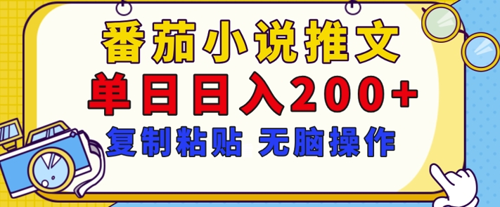 【揭秘】番茄小说推文，复制粘贴，单日日入200+，无脑操作(附详细教程)|小鸡网赚博客