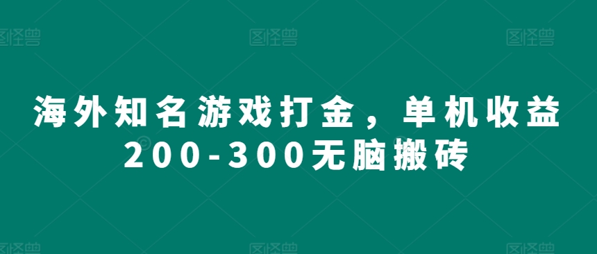 海外知名游戏打金，单机收益200-300无脑搬砖|小鸡网赚博客