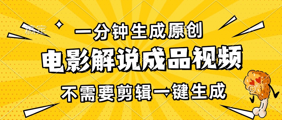 （13467期）一分钟生成原创电影解说成品视频，不需要剪辑一键生成，日入3000+|小鸡网赚博客