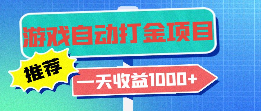 （13255期）老款游戏自动打金项目，一天收益1000+ 小白无脑操作|小鸡网赚博客