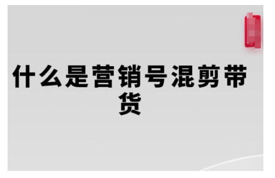 营销号混剪带货，从内容创作到流量变现的全流程，教你用营销号形式做混剪带货|小鸡网赚博客