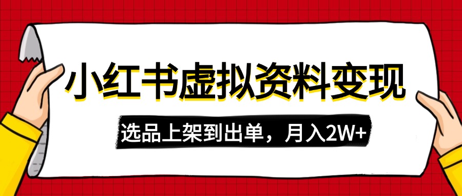 （14513期）小红书虚拟店铺资料变现，复制粘贴搬运，选品上架到出单，月入2W+|小鸡网赚博客