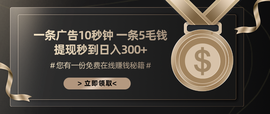 （13214期）一条广告十秒钟 一条五毛钱 日入300+ 小白也能上手|小鸡网赚博客