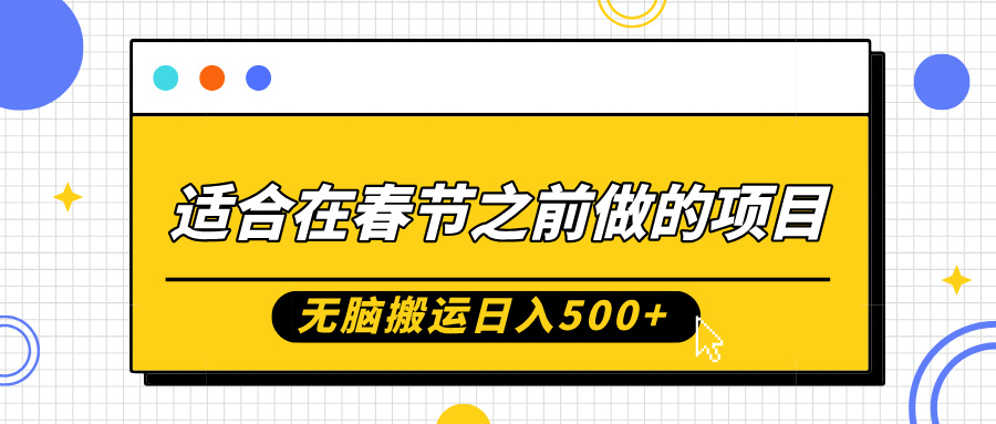 适合在春节之前做的项目，无脑搬运日入5张，0基础小白也能轻松月入过W|小鸡网赚博客