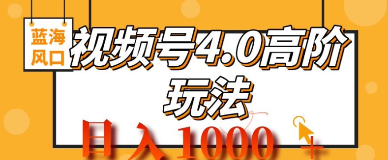 2024视频号4.0高阶变现项目，蓝海风口，日入1k|小鸡网赚博客