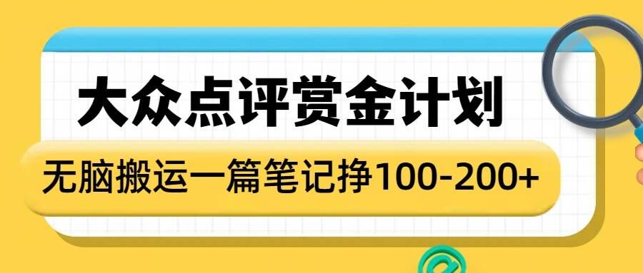 大众点评赏金计划，无脑搬运就有收益，一篇笔记收益1-2张|小鸡网赚博客