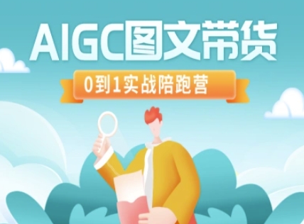 AIGC图文带货，0到1实战陪跑营|小鸡网赚博客