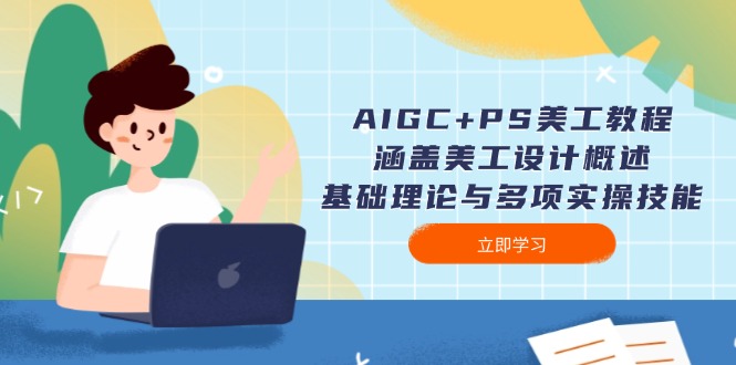 （14062期）AIGC+PS美工教程：涵盖美工设计概述、基础理论与多项实操技能|小鸡网赚博客