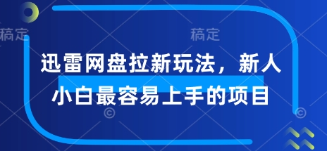 迅雷网盘拉新玩法，新人小白最容易上手的项目|小鸡网赚博客