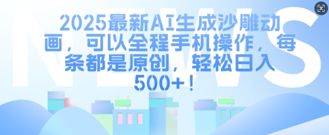 2025最新AI生成沙雕动画，可以全程手机操作，每条都是原创，轻松日入多张|小鸡网赚博客