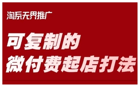 淘宝可复制的微付费起店打法，带你掌握可复制的微付费起店打法|小鸡网赚博客