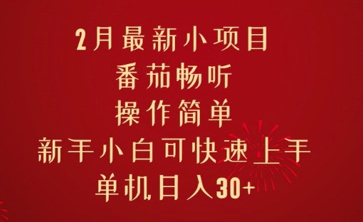 2月最新小项目，番茄畅听，操作简单，新手小白可快速上手，单机日入30+|小鸡网赚博客