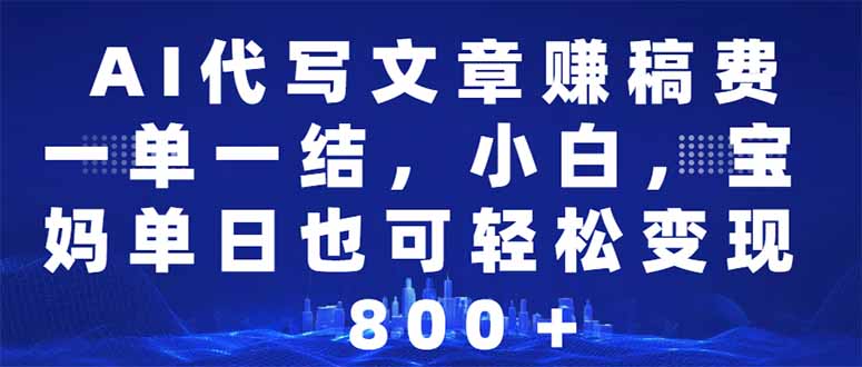 （14095期）AI代写文章赚稿费，一单一结小白，宝妈单日也能轻松日入500-1000＋|小鸡网赚博客