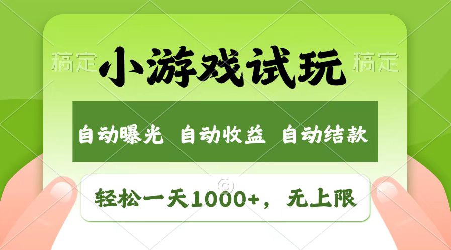 （13758期）轻松日入1000+，小游戏试玩，收益无上限，全新市场！|小鸡网赚博客