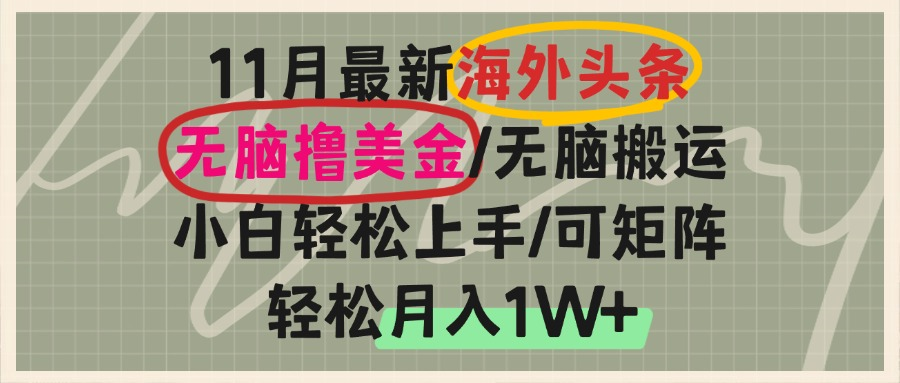 (13390期)海外头条,无脑搬运撸美金,小白轻松上手,可矩阵操作,轻松月入1W+|小鸡网赚博客