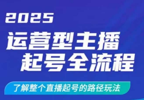 2025运营型主播起号全流程，了解整个直播起号的路径玩法（全程一个半小时，干货满满）|小鸡网赚博客