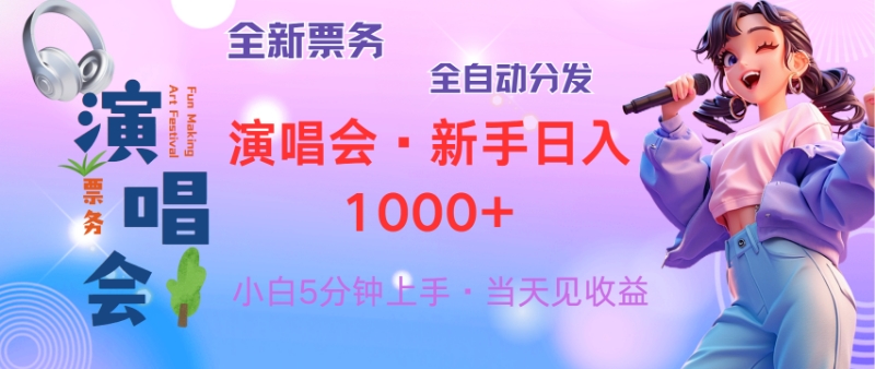 （13089期）普通人轻松学会，8天获利2.4w 从零教你做演唱会， 日入300-1500的高额…|小鸡网赚博客